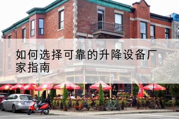 贵溪电动升降机厂家-如何选择可靠的升降设备厂家指南