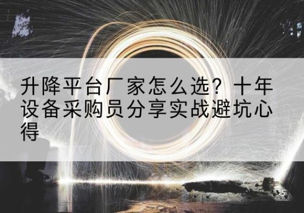 贵溪升降平台厂家-怎么选？十年设备采购员分享实战避坑心得