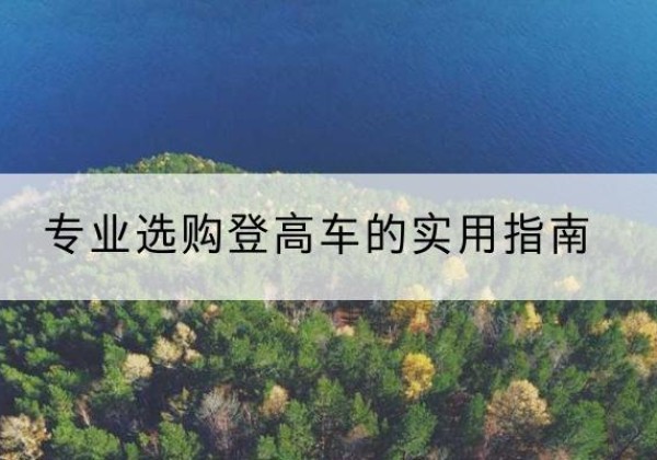 贵溪电动登高车厂家推荐-专业选购登高车的实用指南