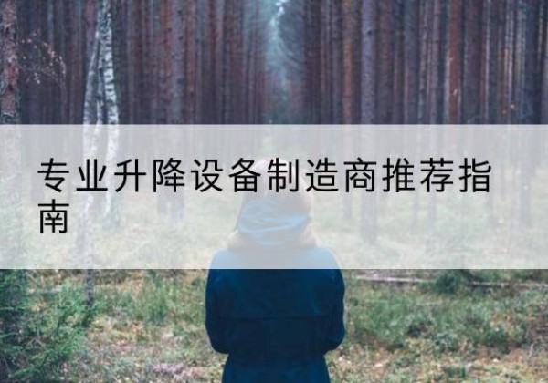 贵溪电动剪叉升降平台厂家-专业升降设备制造商推荐指南