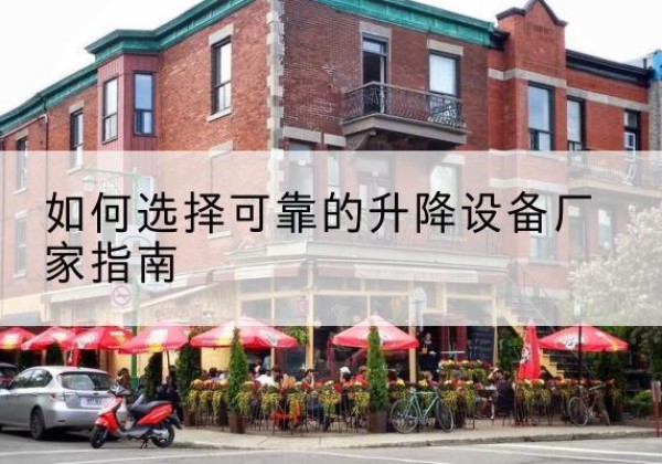 贵溪电动升降机厂家-如何选择可靠的升降设备厂家指南